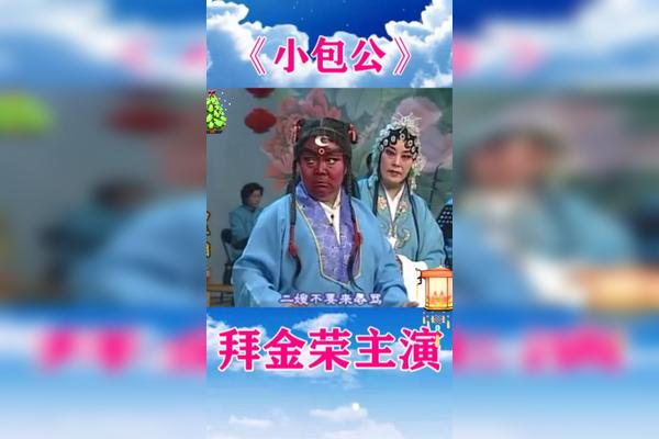 拜金荣小包公二嫂不要来辱骂