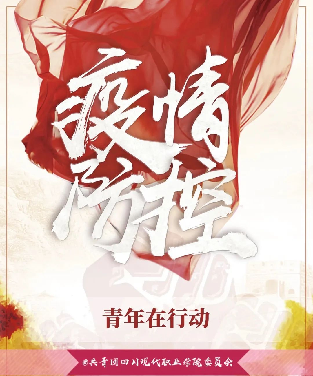 通个小知知青春战疫奋斗有我线上主题团日活动来了