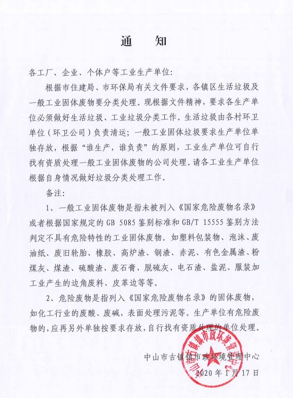 通知关于生活垃圾及一般固体工业垃圾分类处理的通知