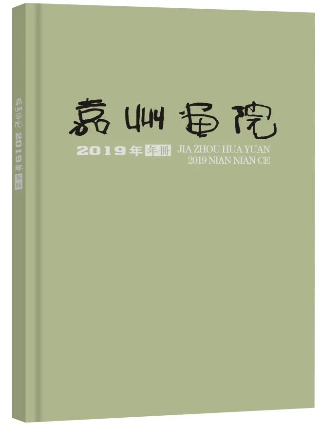 嘉州画院2018年年册