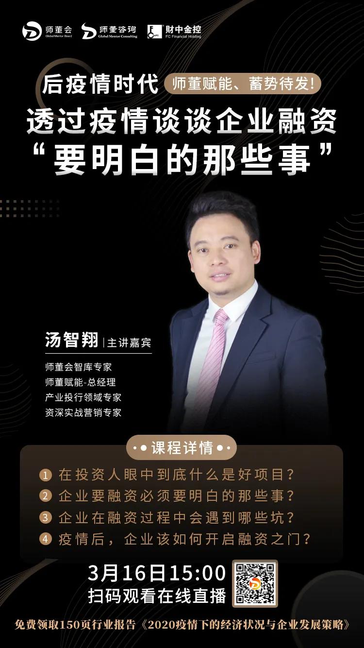 直播预告 透过疫情谈谈企业融资要明白的那些事