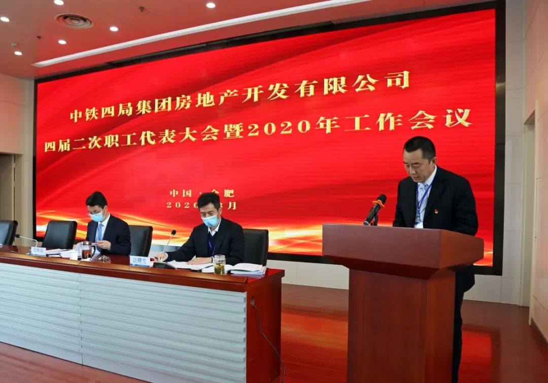 四局房地产公司召开四届二次职工代表大会暨2020年度工作会议_吴明寿