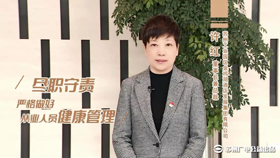 苏州工业园区金鸡湖酒店发展集团有限公司董事长兼总裁:许红倡议:尽职