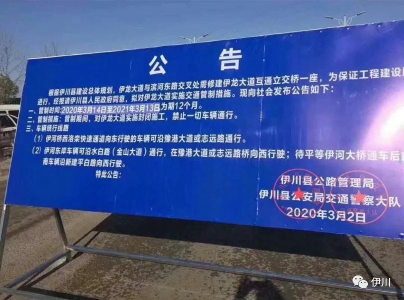 公 告根據伊川縣建設總體規劃,伊龍大道與濱河東路交叉處需修建伊龍