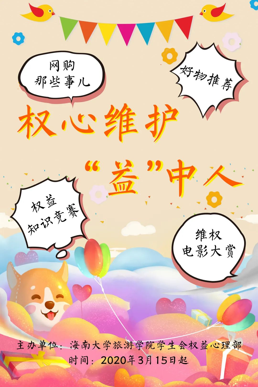 活动最终解释权归海南大学旅游学院学生会权益心理部所有.