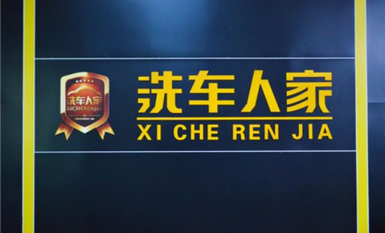 洗车人家整合可利用的资源助力创业者