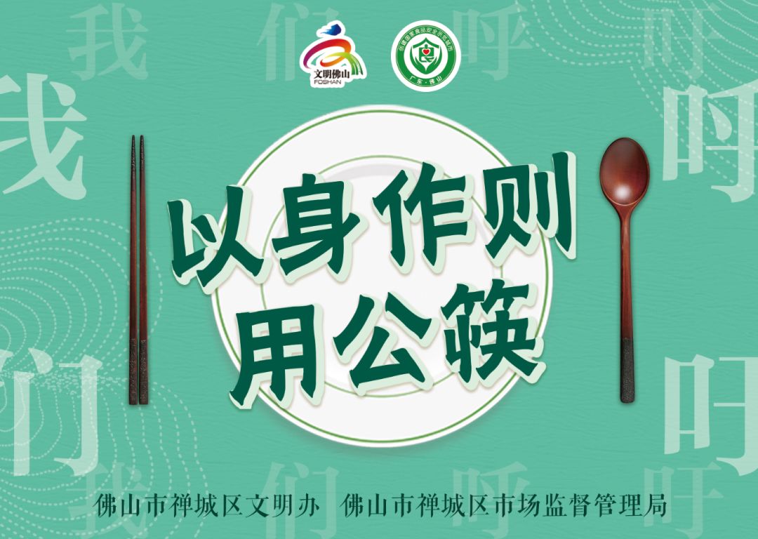 禅城市民:聚餐请用公筷公勺,这份倡议请收好