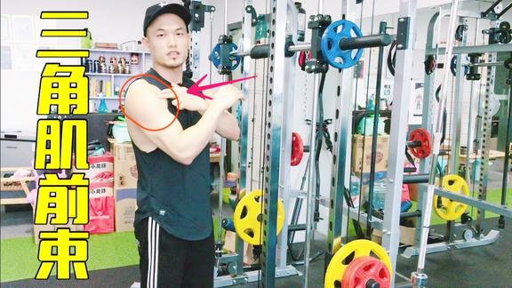 三角肌前束训练教学只针对前束肌肉泵感强烈快来一起学习吧