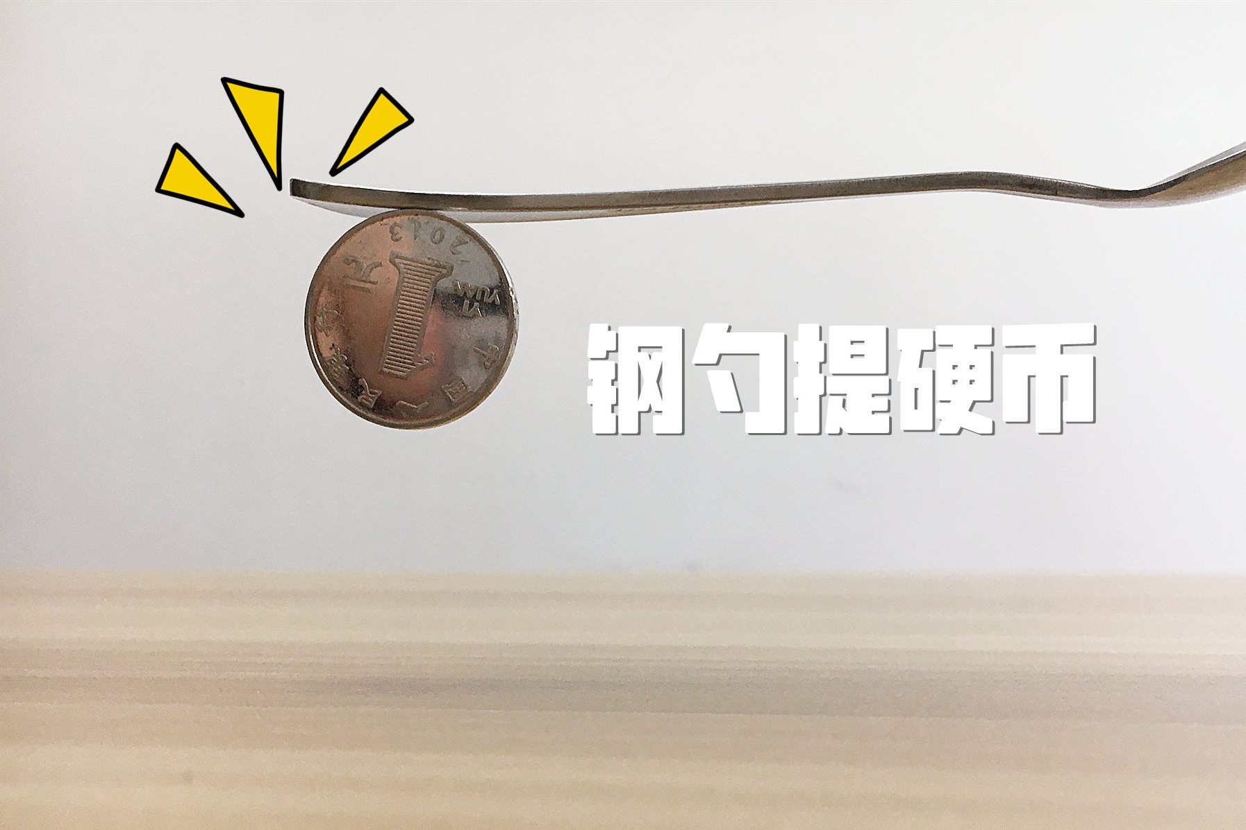 魔力科学小实验，不锈钢勺能吸住硬币？一个小动作后，帅不过三秒_搜狐网