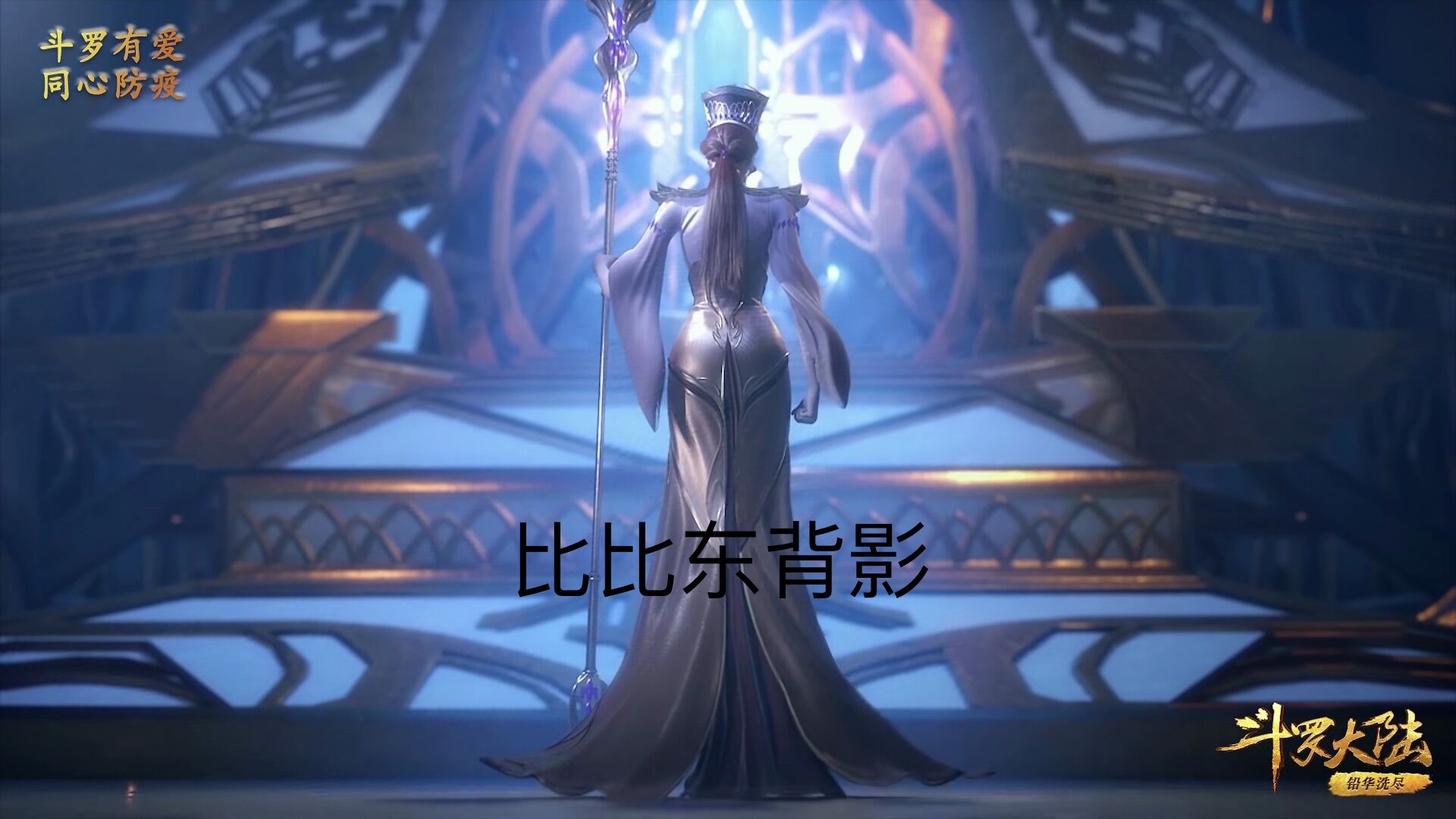 东一上来就想摧毁玉小刚的所有生活,这还是有想要比比东黑化的意思