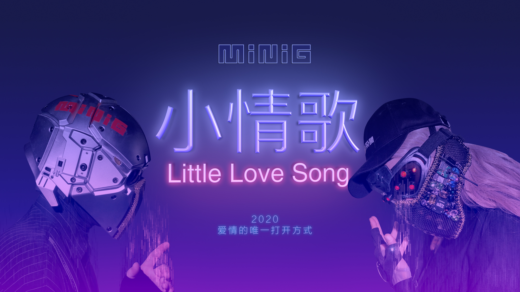 赛博金属说唱乐队"minig迷你机"全新单曲《小情歌》正式上线