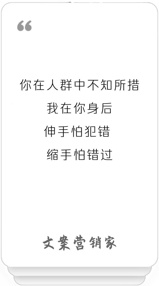 伸手怕犯错 缩手怕错过我在你身后你在人群中不知所措10有你在等我长