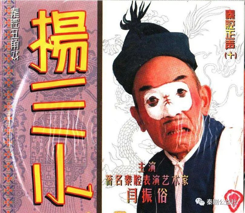 阎振俗李兴杨三小全折1980年录像