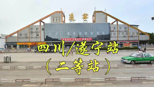 四川省遂宁市船山区达成铁路遂渝铁路二等站遂宁火车站遂宁站