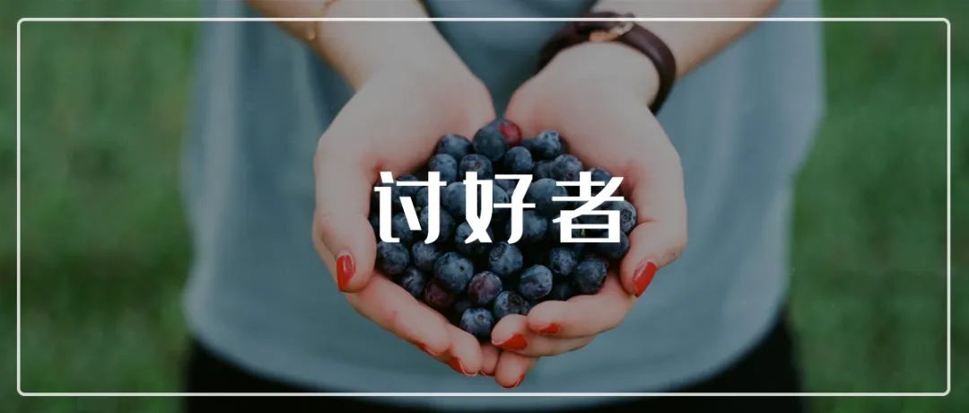 讨好者外求是没有答案的