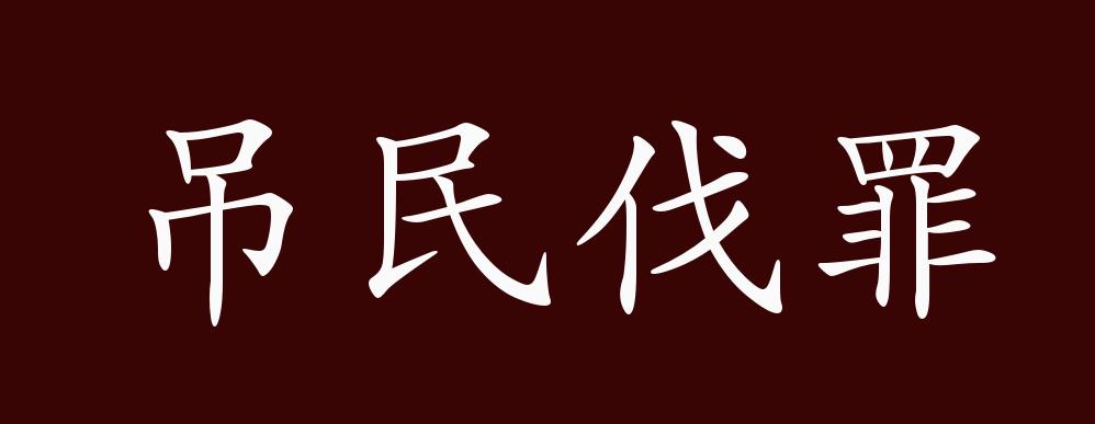 原创吊民伐罪的出处释义典故近反义词及例句用法成语知识