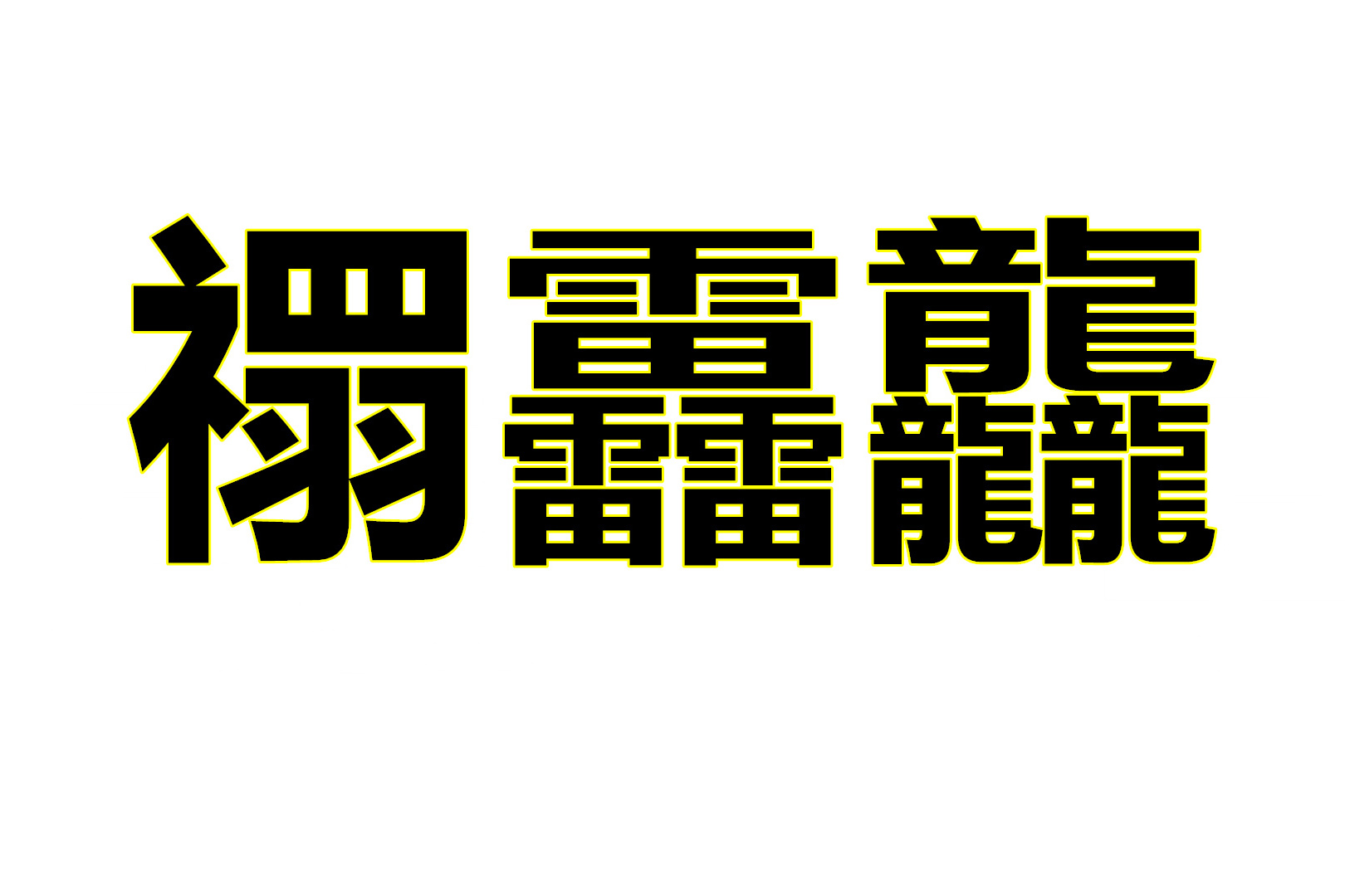 学生名字有103画,寓意飞黄腾达,很多老师同学不知道该怎么读