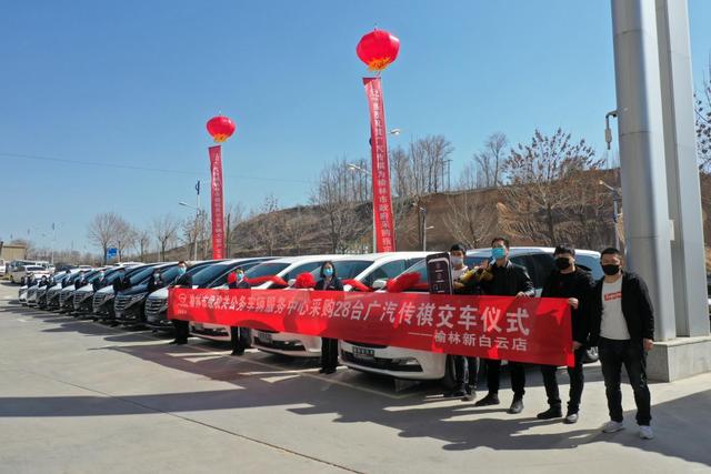 祺心为您守护前行广汽传祺榆林市级机关公务车辆大客户交车仪式