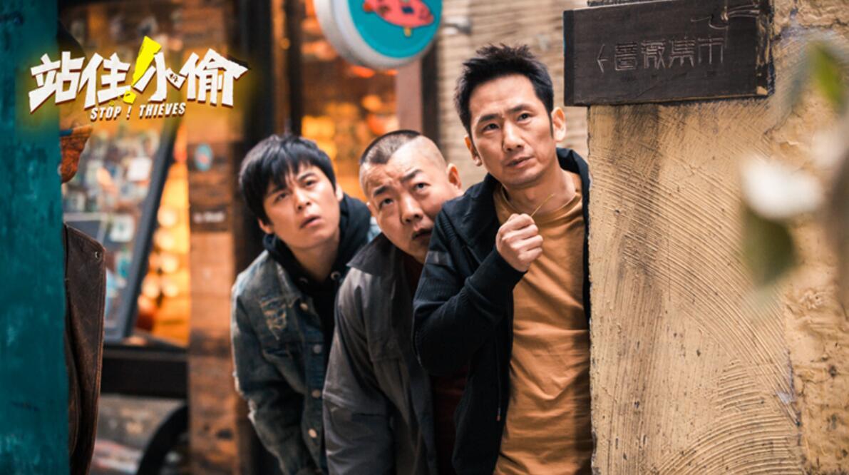 小偷》 3月15日腾讯独家上线 年度爆笑喜剧从院线转网播的全新尝试!