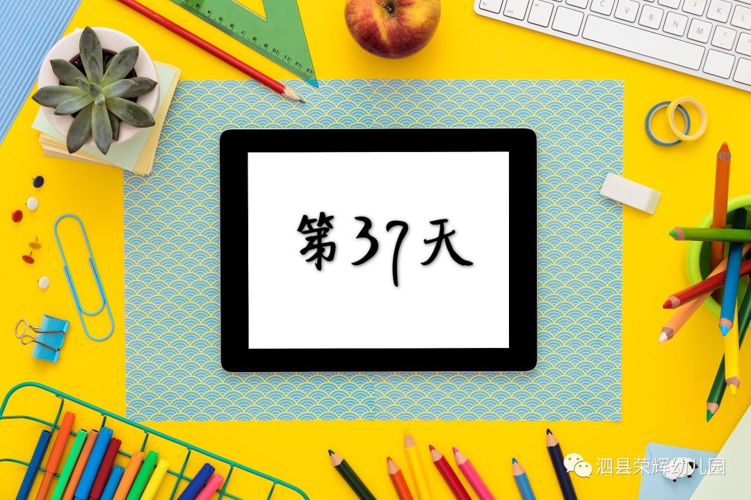 停课不停学荣幼爱心陪伴特别课程第三十七期