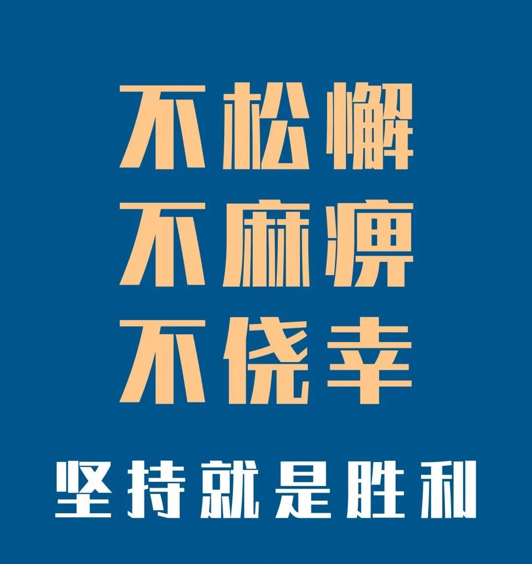 不松懈不麻痹不侥幸坚持就是胜利