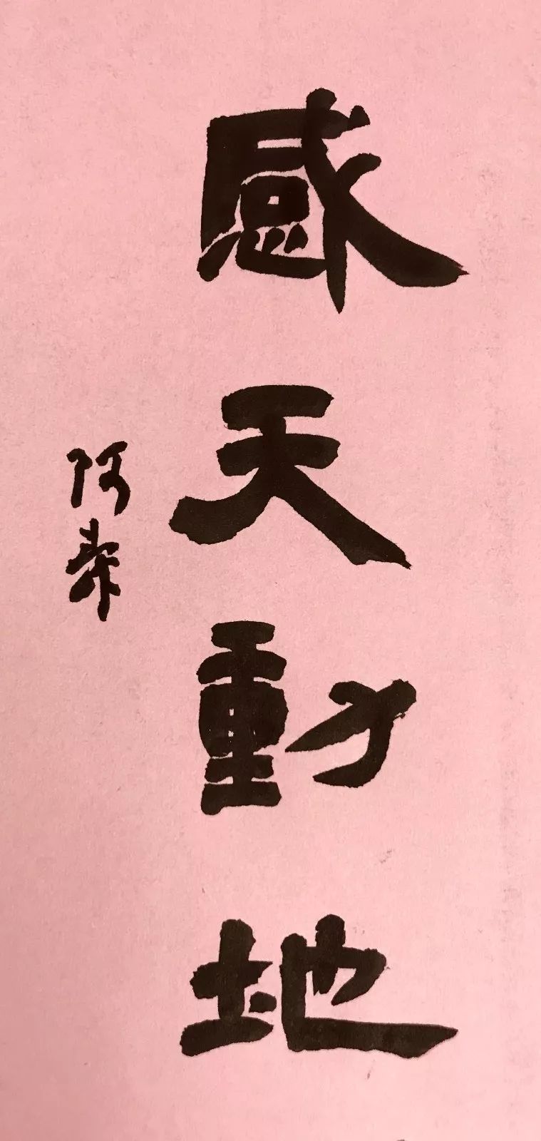 孝感市书法家协会副秘书长,湖北省书法家协会会员李文涛苟利国家生死