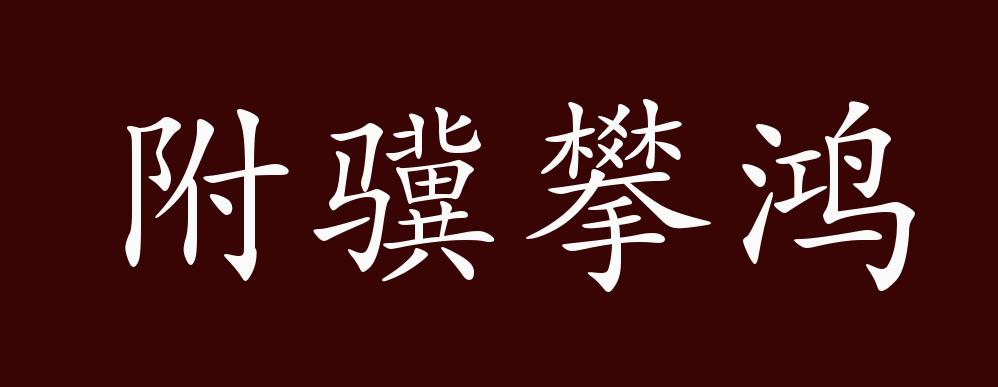 附骥攀鸿的出处释义典故近反义词及例句用法成语知识