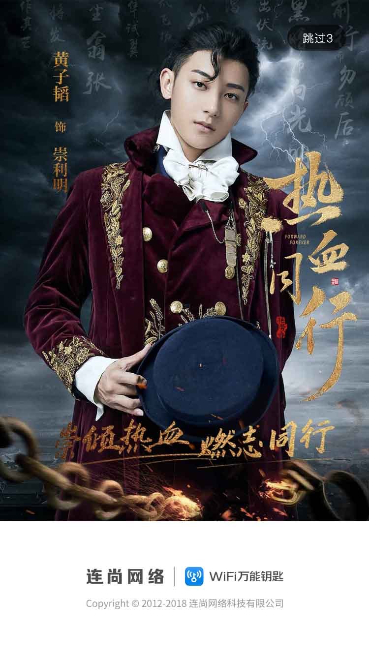 热血同行临近收官wifi万能钥匙持流量火力助推热度值