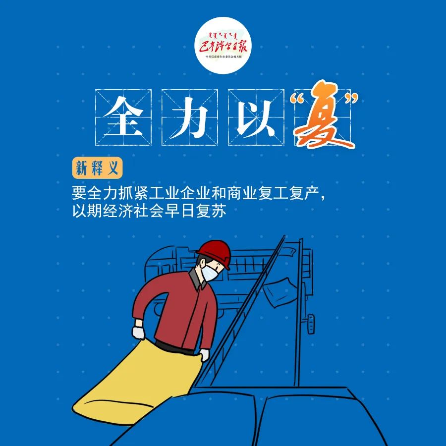 成语释复请查收这份复工复产新成语