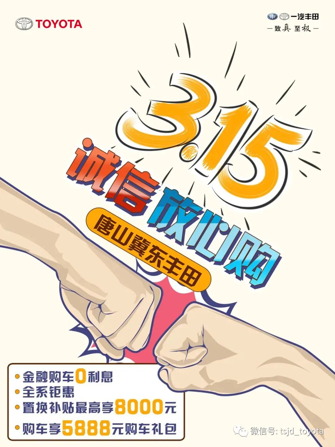 【暖心战"疫"·诚信买卖】唐山冀东丰田3·15购车节