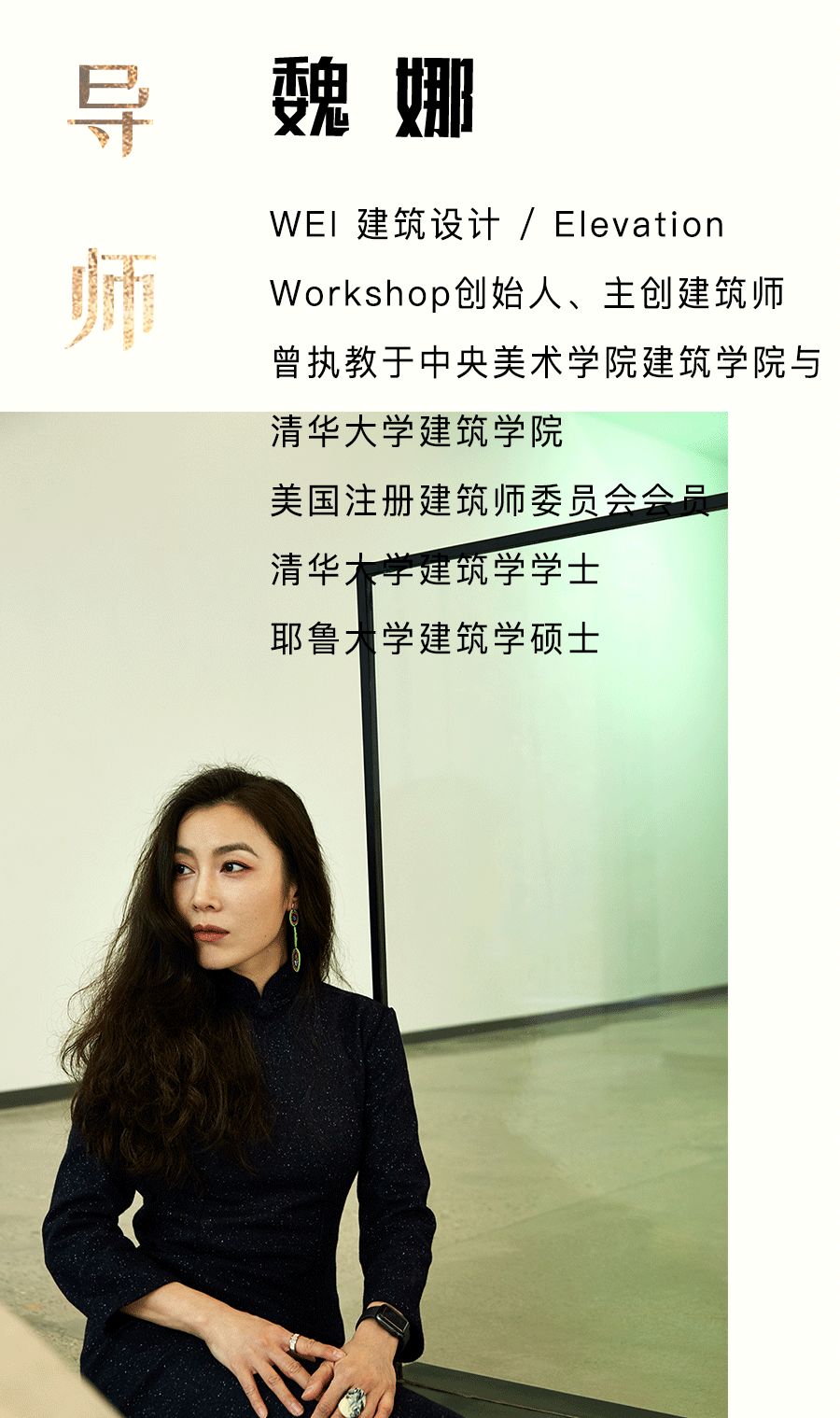 今天13点30分,和全国建筑学生一起在线围观清华"大师班"中期评图_魏娜