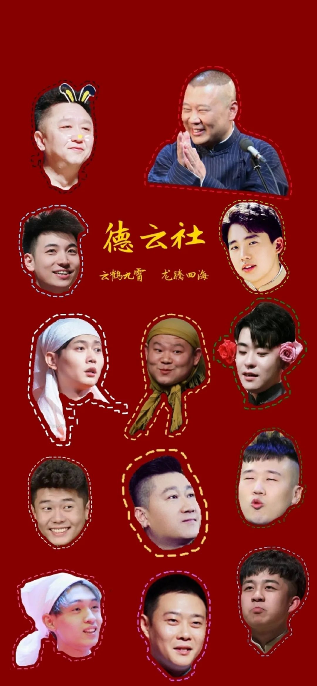 全面屏壁纸高清抖音流行壁纸德云社壁纸