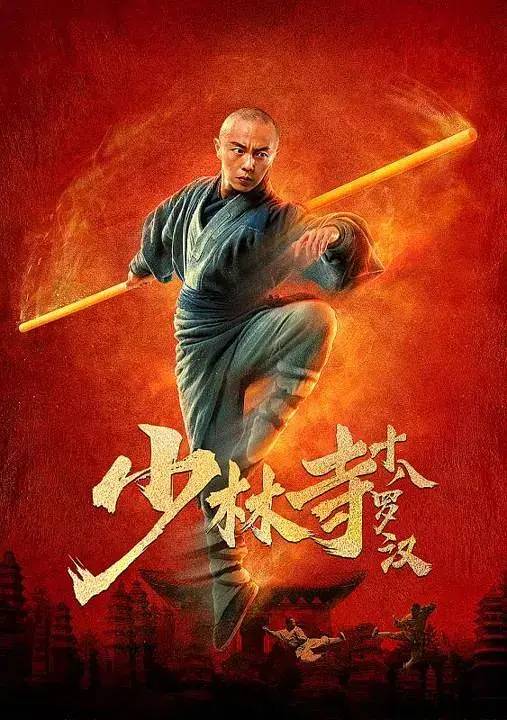 谢苗,谷尚蔚影片信息:以悟觉和尚为首的少林十八棍僧接到皇上的御诏