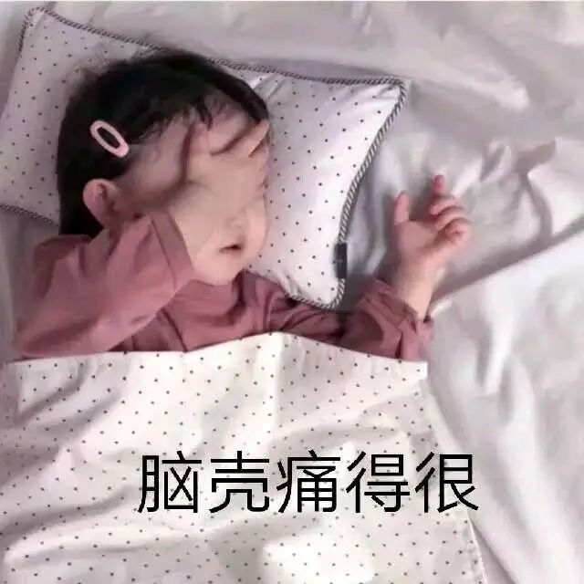 脑壳痛得很_表情