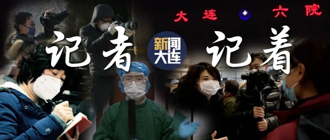 现场即战场,记者在记着!_大连