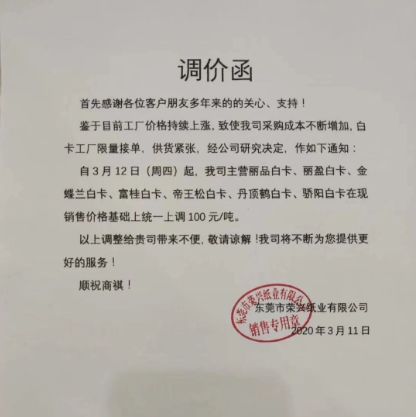 关注白卡纸涨价函惊现市场有经销商称三四月持续涨价没有悬念