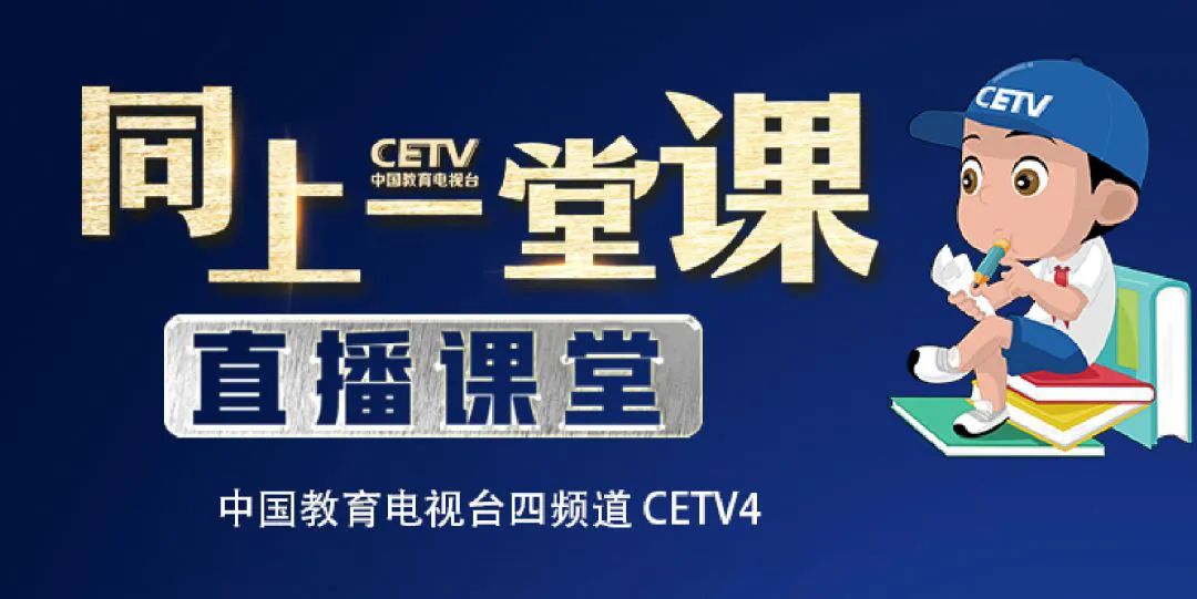 福建iptv上线中国教育电视台四频道(cetv4)精心筹划推出的战"疫"期间