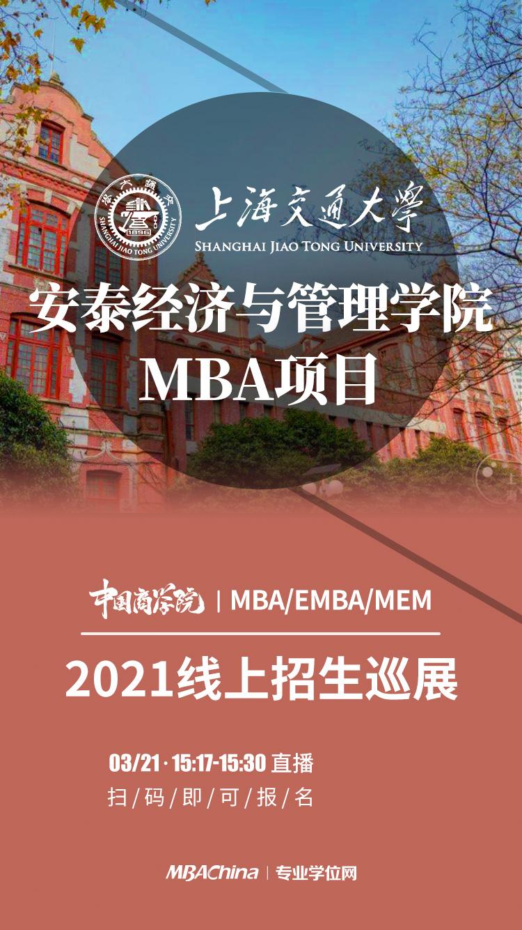 上海交大安泰mba應邀參加36121中國商學院mba招生巡展