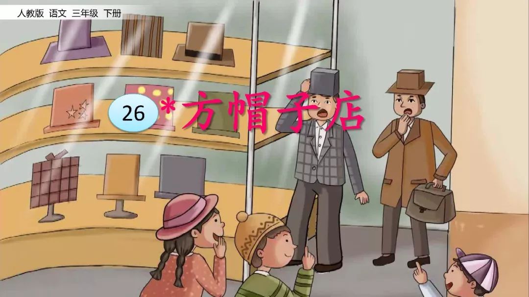 寒假预习|部编版三年级语文下册课文26《方帽子店》教学视频 同步练习