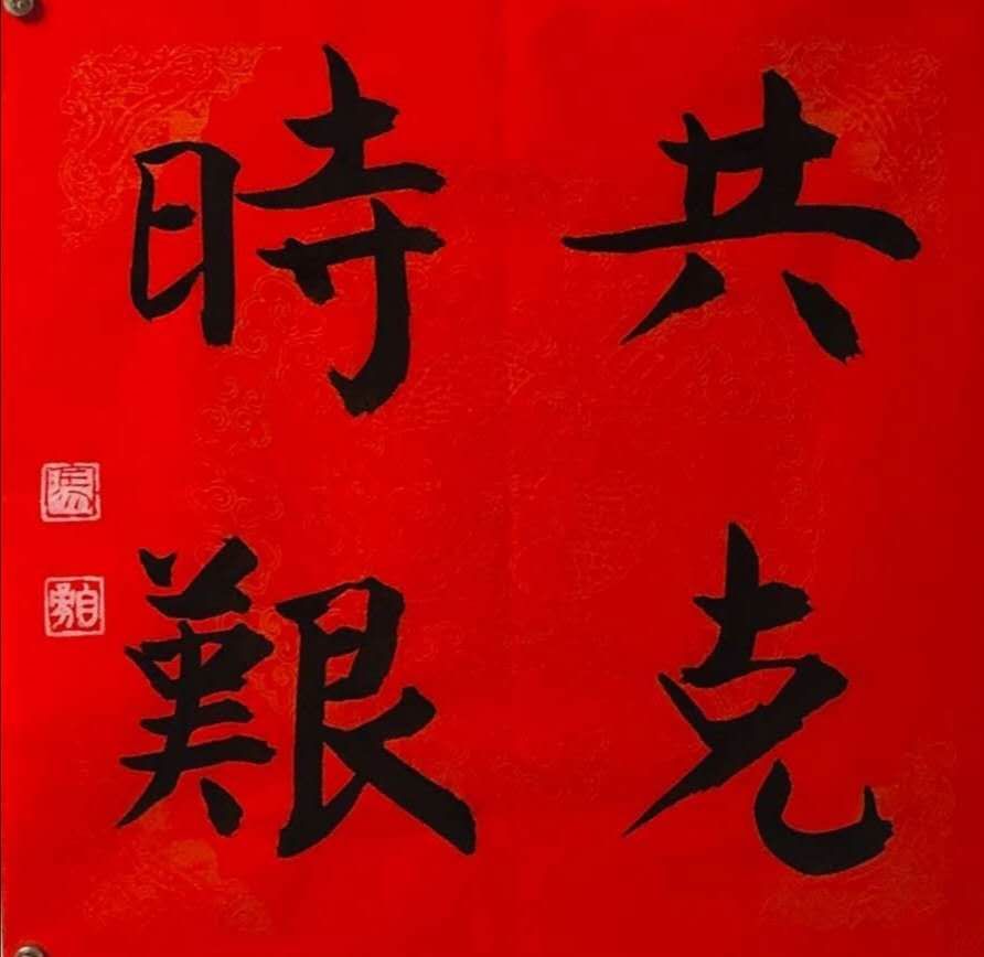 孙金章,董泽民;绘画薄惠明,王世平,张霖生,郭星伯,李尔昌,孙怀湘