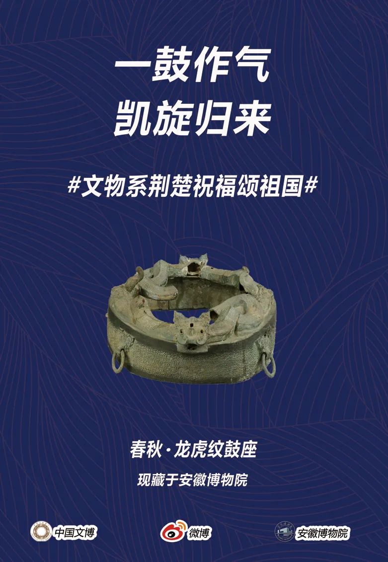 文物系荆楚祝福颂祖国—龙虎纹鼓座篇
