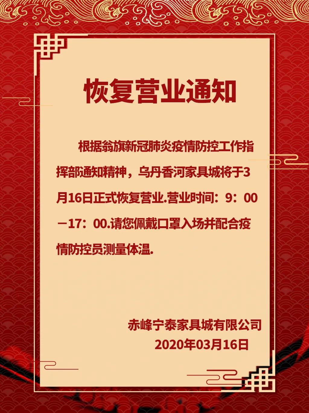 乌丹镇各商城恢复营业通知