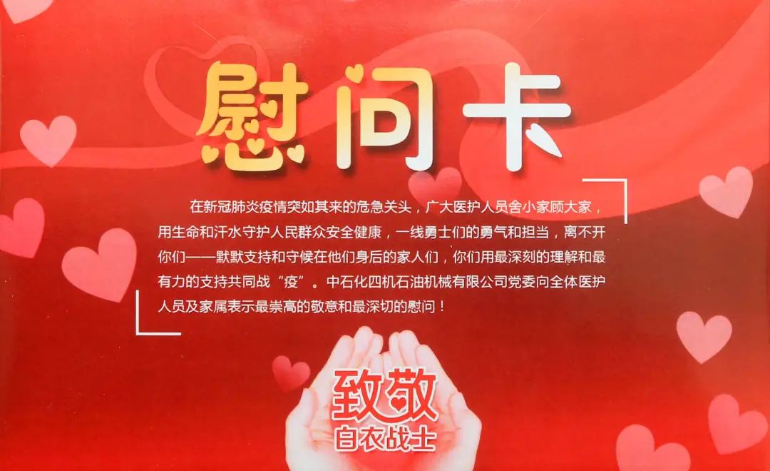 石化机械四机公司党委看望慰问抗疫前线医护人员家庭