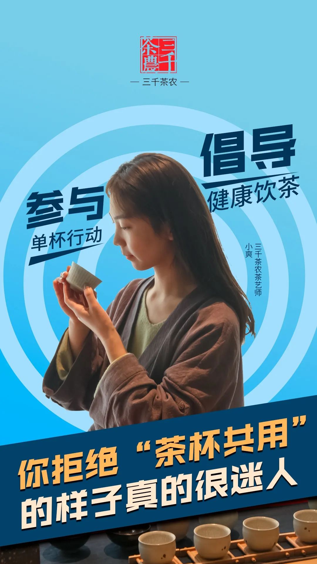 使用个人杯饮茶,是一种习惯,更是一种态度,既是保护自己,也是保护他人