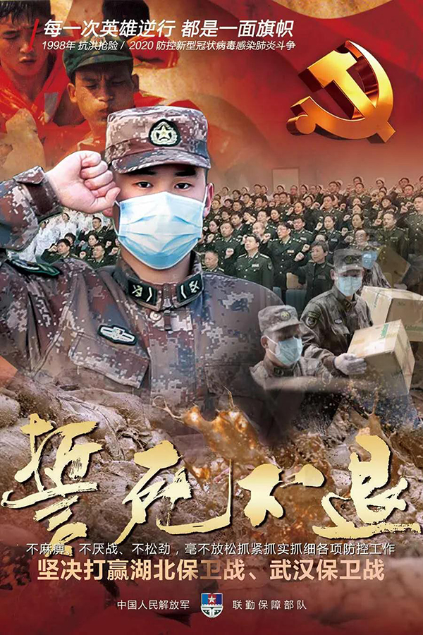 联勤保障部队面对疫情我们誓死不退