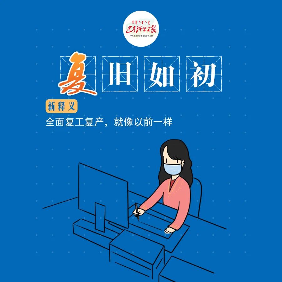 成语释复请查收这份复工复产新成语