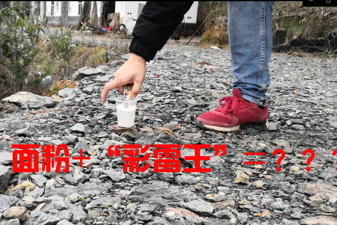 把彩雷王塞进面粉里点燃后会发生什么呢这画面够炫酷