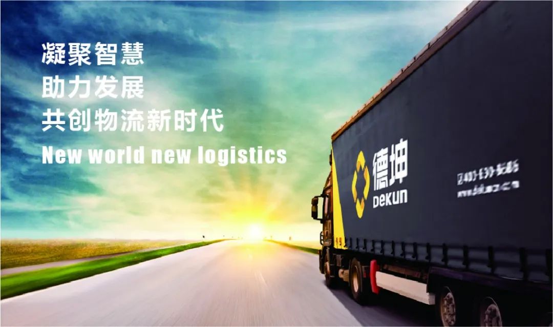 德坤物流咨询服务全面上线助力物流企业降本增效
