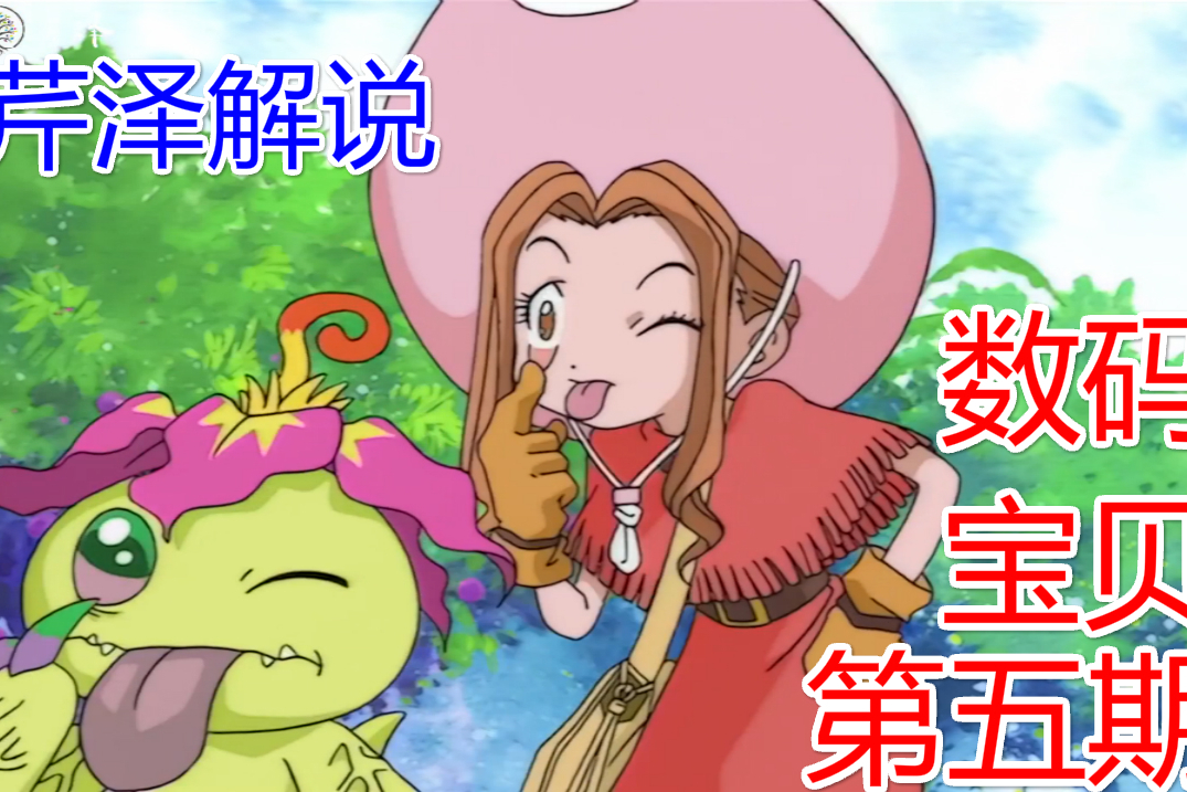 数码宝贝5光美cp开始原来这时起光子郎就开始套路美美了