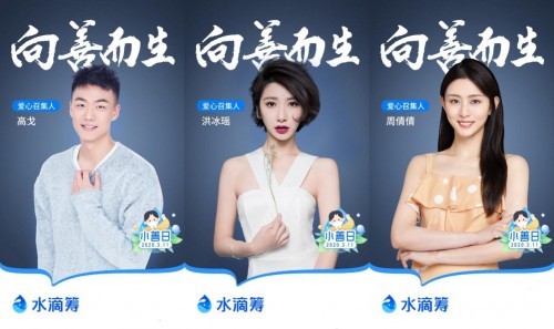 水滴筹小善日携手爱心艺人共同守护新生